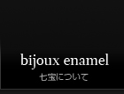 七宝について